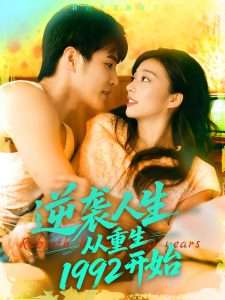 逆袭人生从重生1992开始（84集）马丽莎&庄夏播-免费短剧