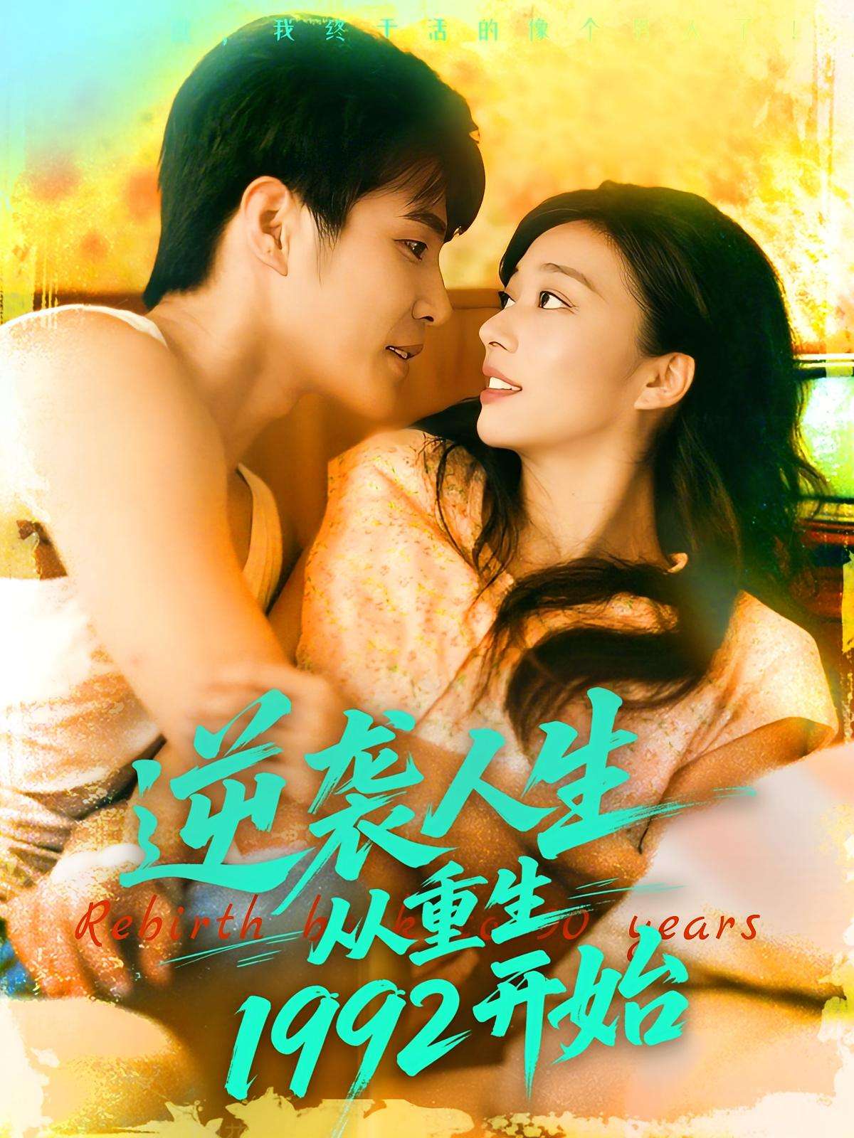 逆袭人生从重生1992开始（84集）马丽莎&庄夏播-免费短剧