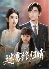 迷雾终归晴（45集）-免费短剧