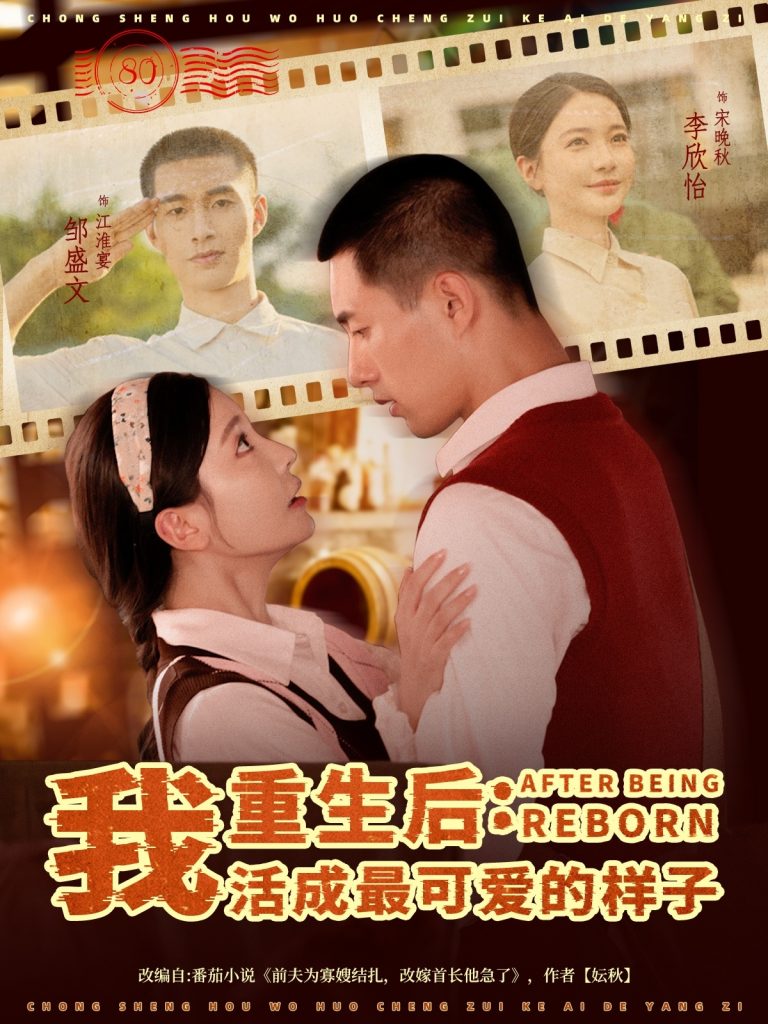 重生后我活成最可爱的样子（75集）邹盛文＆李欣怡-免费短剧