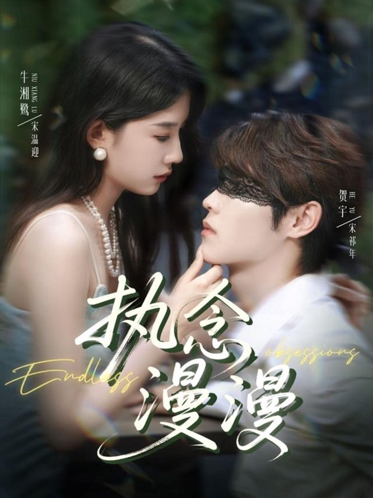 执念漫漫（80集）牛湘鹭＆贺宇-免费短剧