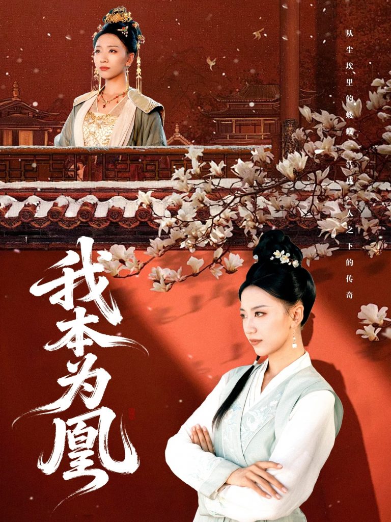 我本为凰（82集）傅宇航&刘继徽-免费短剧