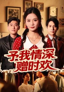 予我情深赠时欢（70集）刘美娜&张添景-免费短剧