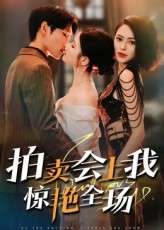 拍卖会上我惊艳全场（30集）-免费短剧