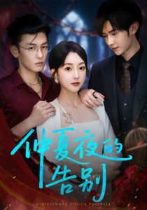 仲夏夜的告别（80集）向昊＆郭鑫蕊-免费短剧