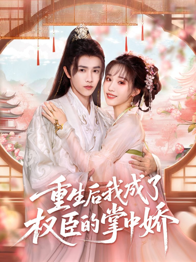 重生后我成了权臣的掌中娇（69集）陈外＆章凱玥-免费短剧