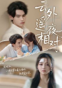 云外遥夜相对（60集）詹琸&付予-免费短剧