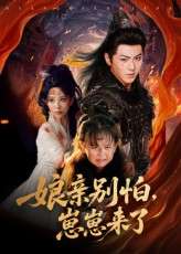 亲别怕崽崽来了（61集）厉家兵&李智颖-免费短剧