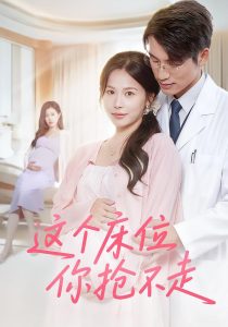 这个床位你抢不走（60集）张宇翔&张乐瑶-免费短剧