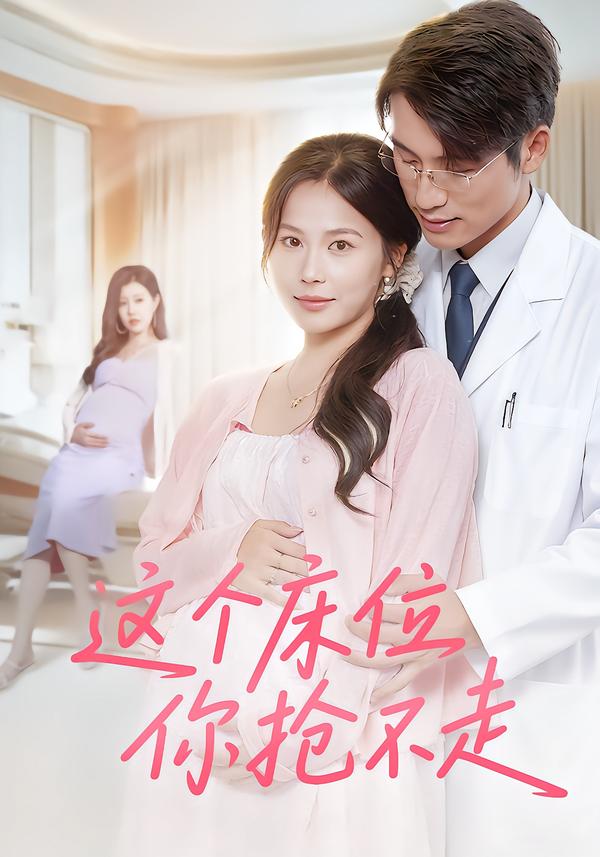 这个床位你抢不走（60集）张宇翔&张乐瑶-免费短剧