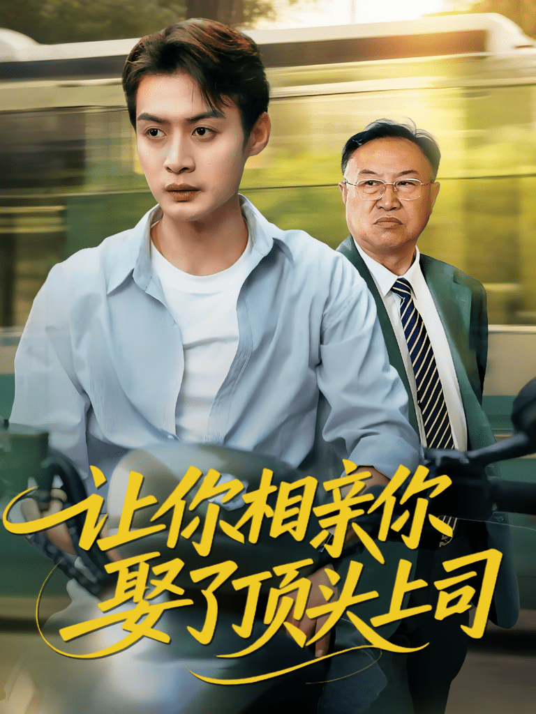 让你相亲你娶了顶头上司（60集）于钊&张洁-免费短剧