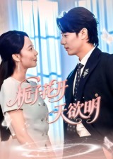 栀子花开天欲明（34集）-免费短剧