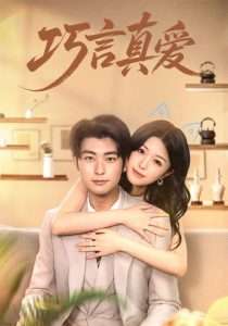 巧言真爱（45集）-免费短剧