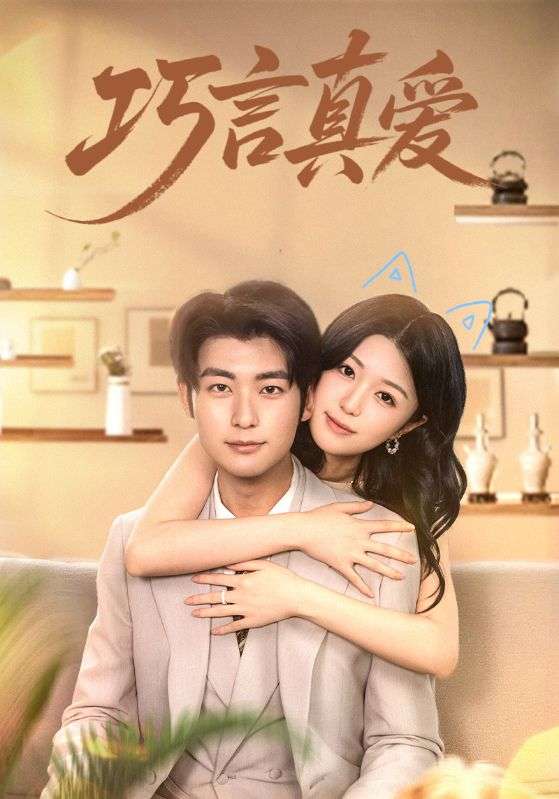巧言真爱(45集)-免费短剧