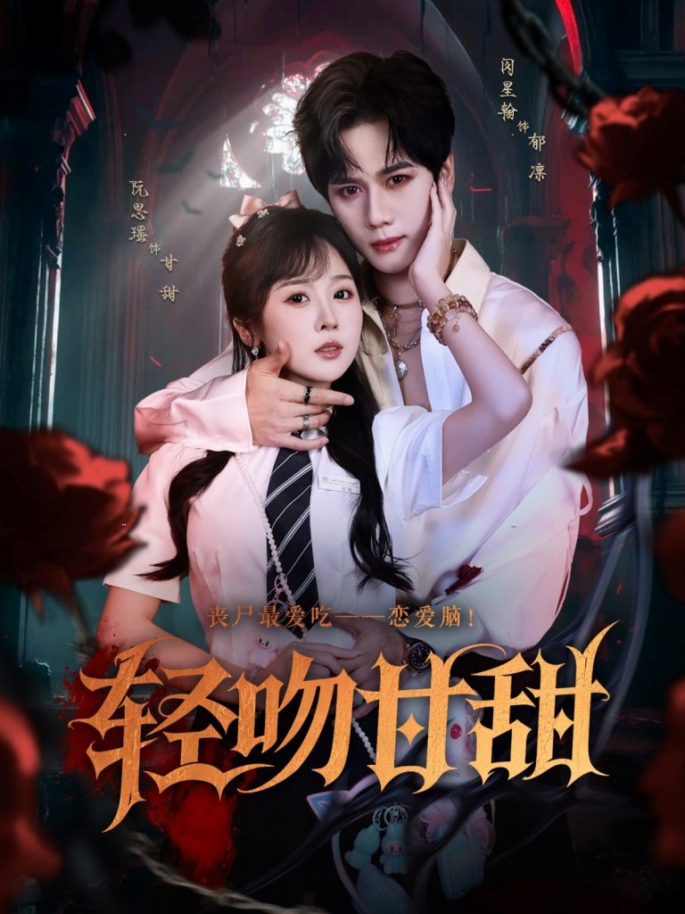 轻吻甘甜(60集)闵星翰&阮思瑶-免费短剧