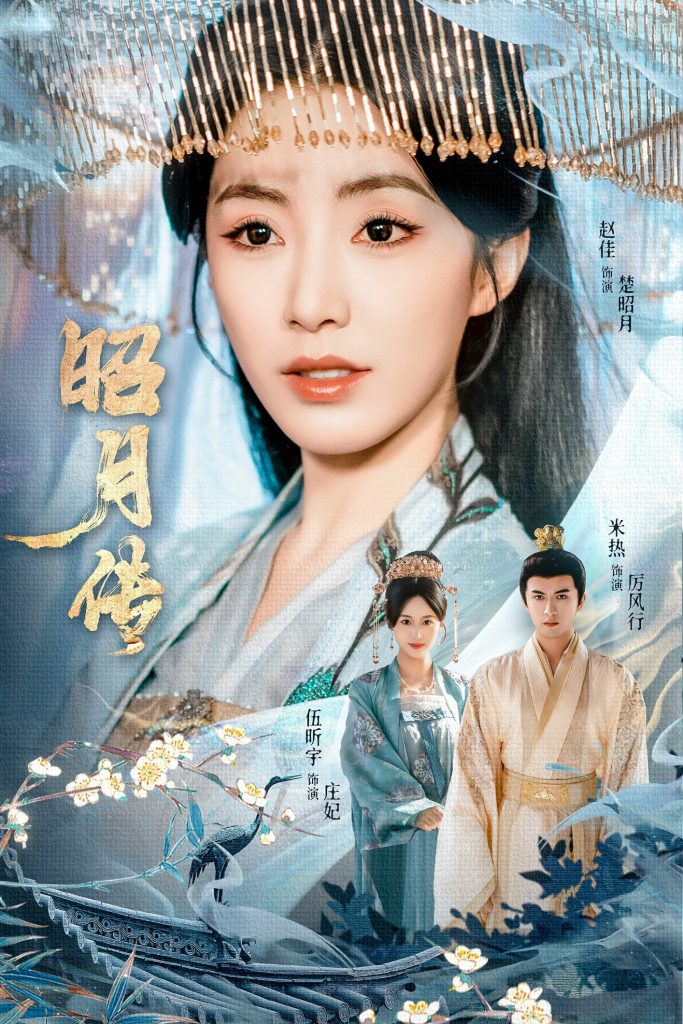 昭月传（79集）赵佳＆米热＆伍昕宇-免费短剧