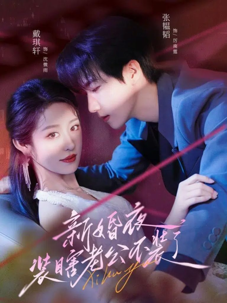 新婚夜装瞎老公不装了（80集）戴琪轩＆张韫韬-免费短剧