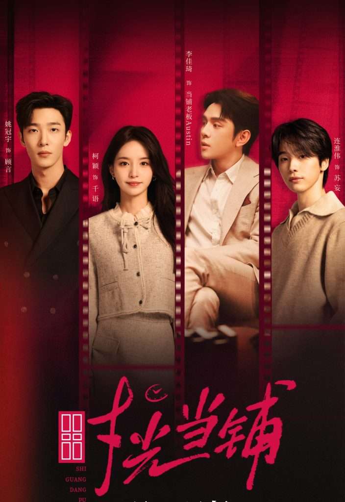 时光当铺(全集)姚冠宇&柯颖&李佳琦&连淮伟-免费短剧