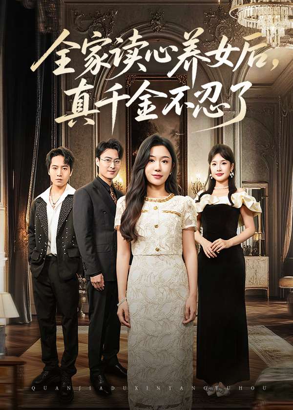 全家读心养女后真千金不忍了(50集)李玥&徐浩楠-免费短剧