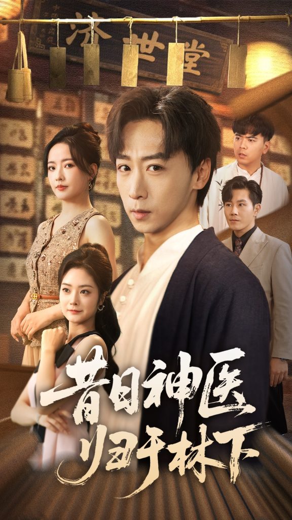 昔日神医归于林下（65集）李星辰＆浅柔-免费短剧