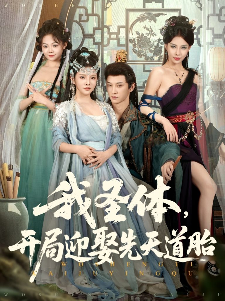 我圣体开局迎娶先天道胎（80集）万羽沫&孙璟琛-免费短剧