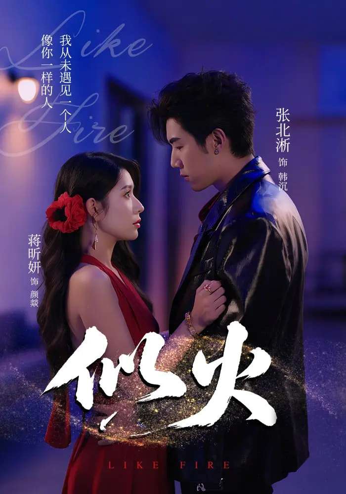 似火（80集）张北淅&蒋昕妍&金穗&咸俊旭-免费短剧