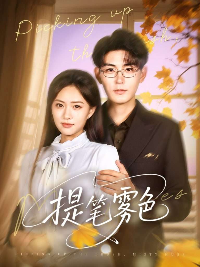 提笔雾色（63集）张昊＆黄也玶-免费短剧