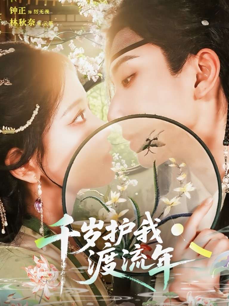 千岁护我渡流年（80集）钟正＆林秋奈-免费短剧