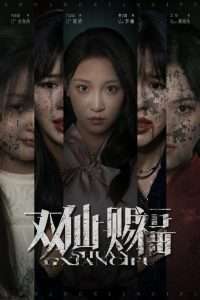 双仙赐福(33集)汪思盈&董子源-免费短剧