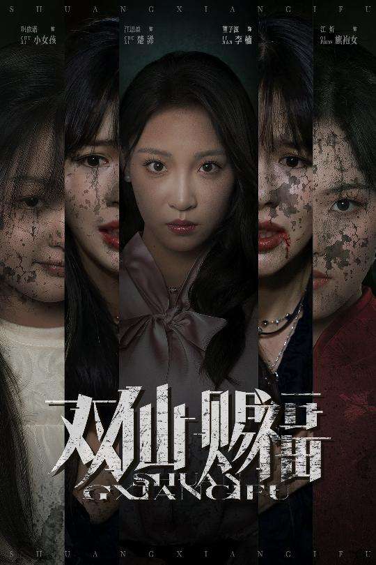 双仙赐福(33集)汪思盈&董子源-免费短剧