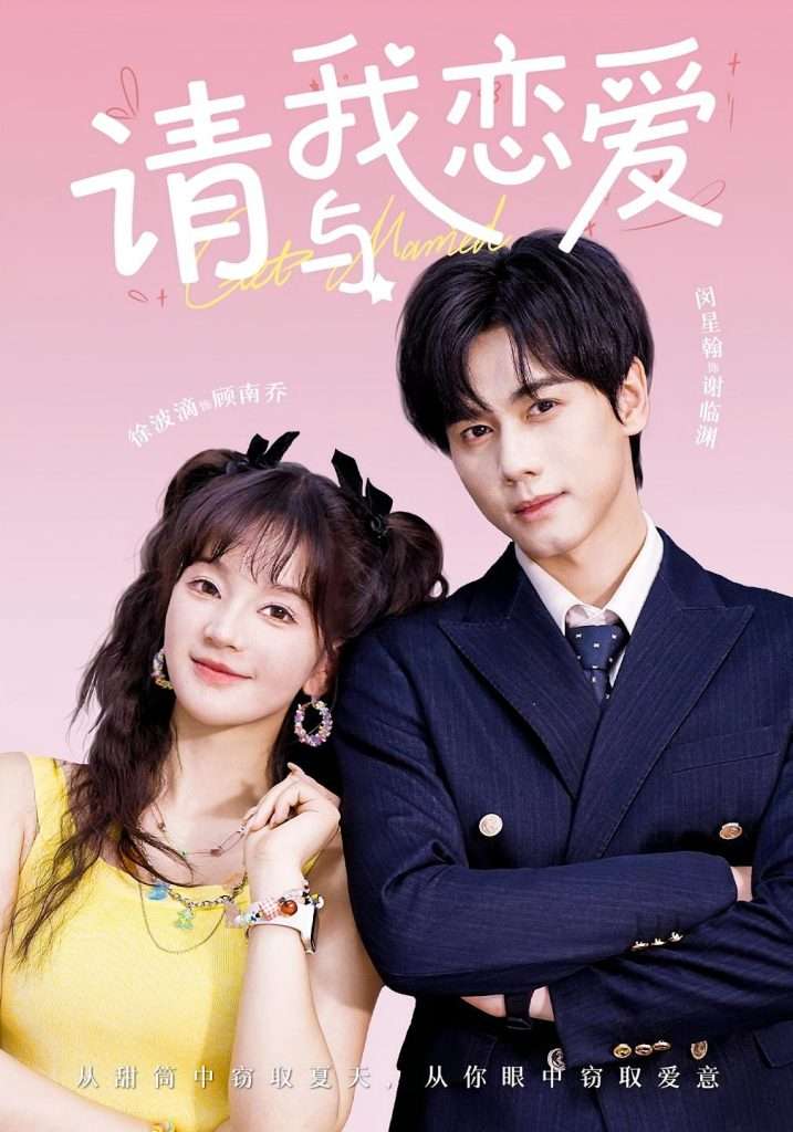 请与我恋爱（60集）-免费短剧