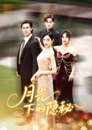 月光下的隐秘（61集）张蓝月&韩一思-免费短剧