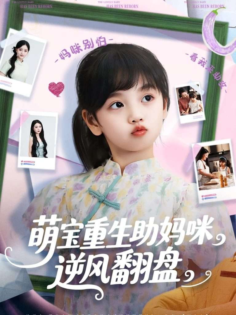 萌宝重生助妈咪逆风翻盘 (112集) 张腾蛟&黄婷婷-免费短剧