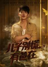 儿子别慌有爸在（53集）谢海青&刘一璇-免费短剧