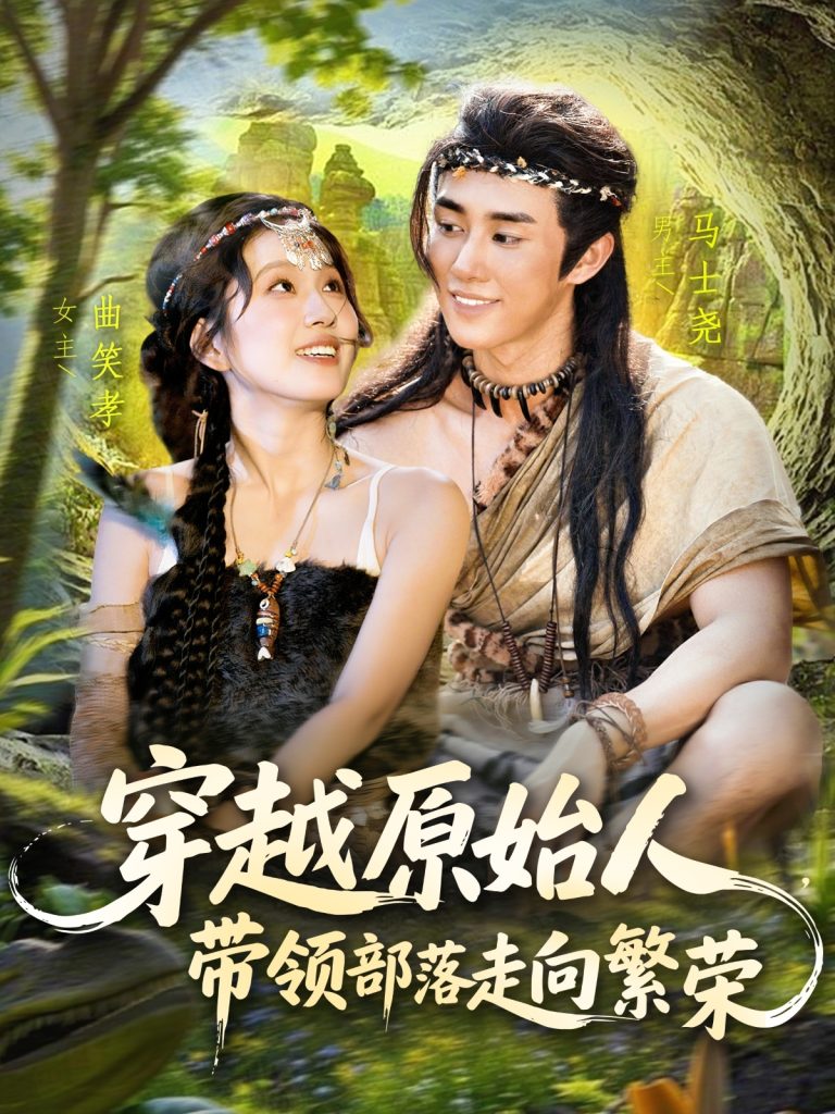 穿越原始人带领部落走向繁荣（91集）马士尧＆曲笑孝-免费短剧