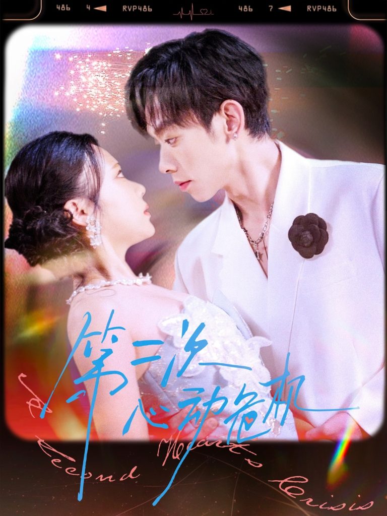 第二次心动危机(80集)朱添博&青雯-免费短剧