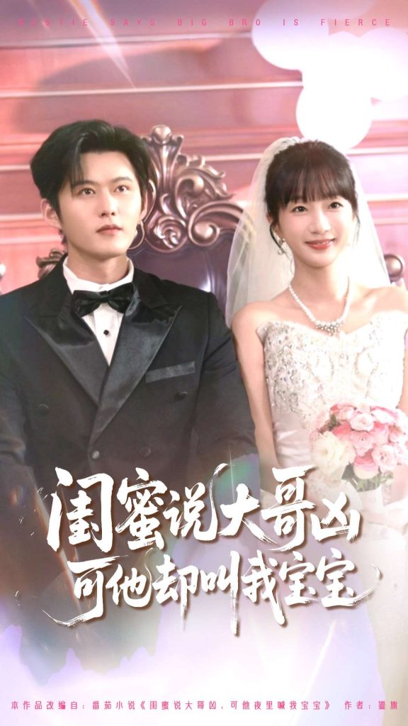 闺蜜说大哥凶可他却叫我宝宝（85集）舒童＆象韵洁-免费短剧