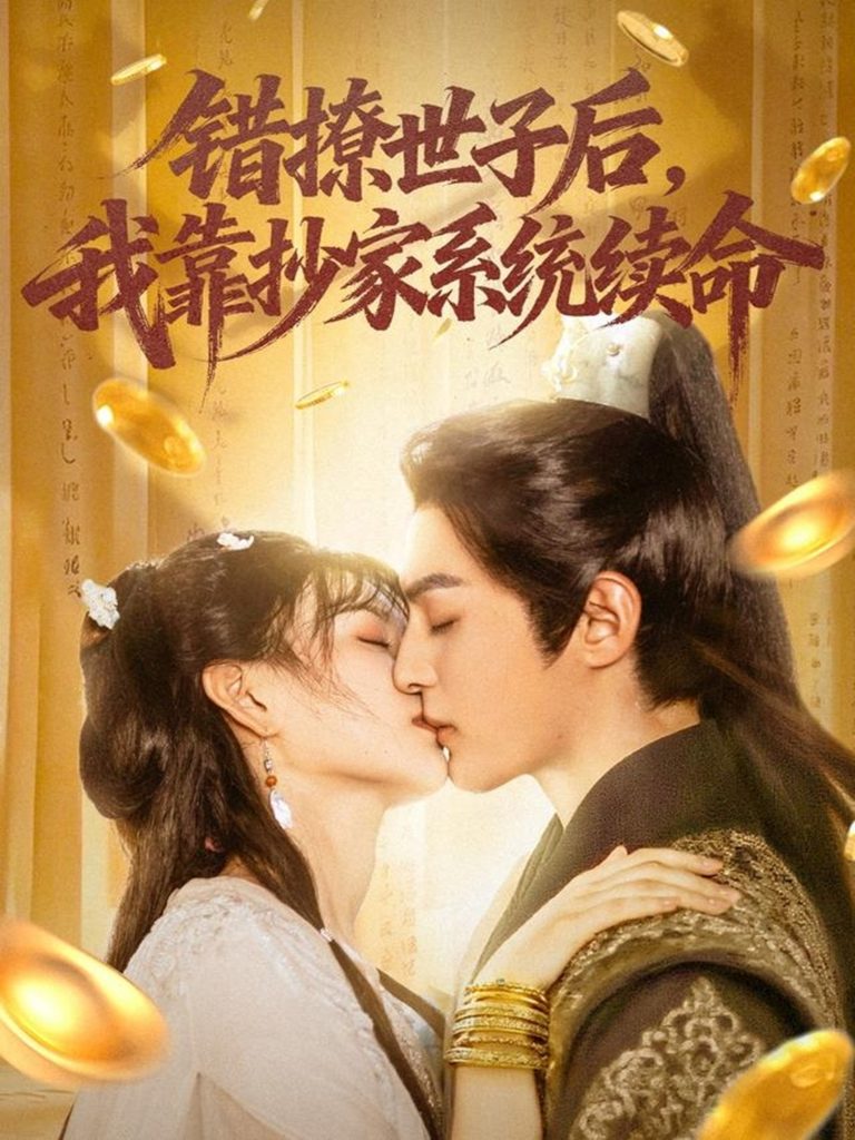 错撩世子后，我靠抄家系统续命&错撩世子后我靠抄家系统续命（60集）黄靖洲（孝太）＆杨帆-免费短剧