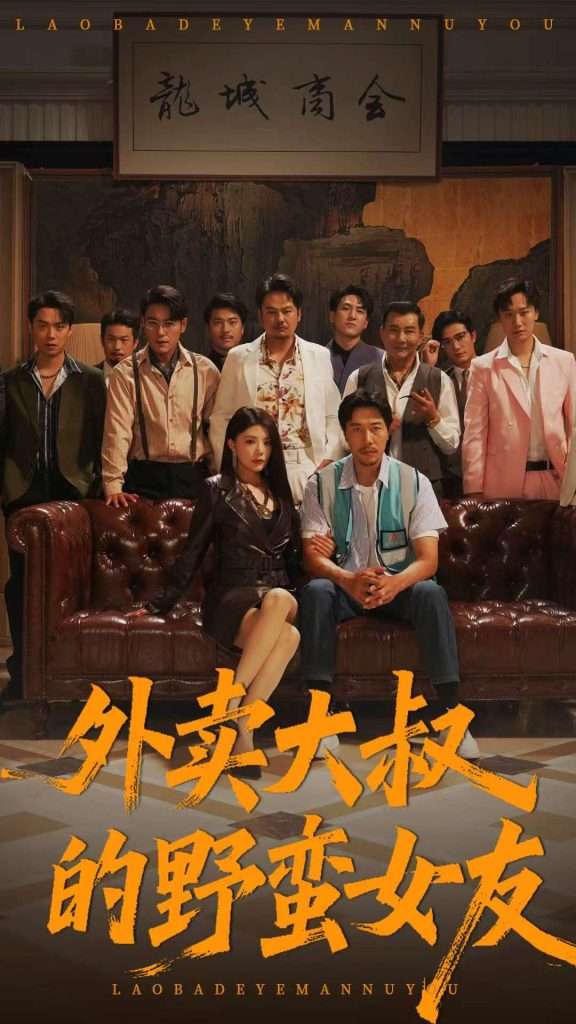 外卖大叔的野蛮女友 (100集) 钟情&董宛妤&赵一霏-免费短剧