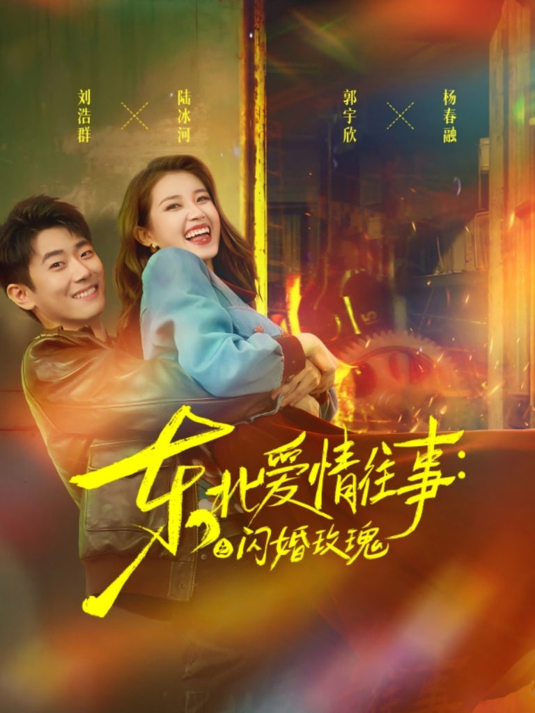 东北爱情往事闪婚玫瑰（89集）郭宇欣＆刘浩群-免费短剧