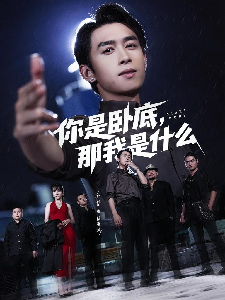 你是卧底那我是什么（78集）严浩&吴诺伊-免费短剧