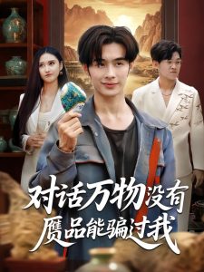 对话万物没有赝品能骗过我（60集）刘昱灼&王圣琳-免费短剧