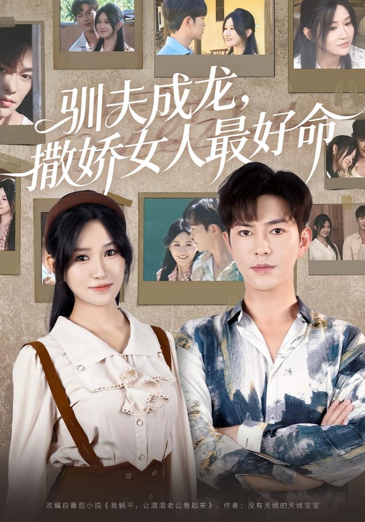 驯夫成龙撒娇女人最好命（102集）徐江帅-免费短剧