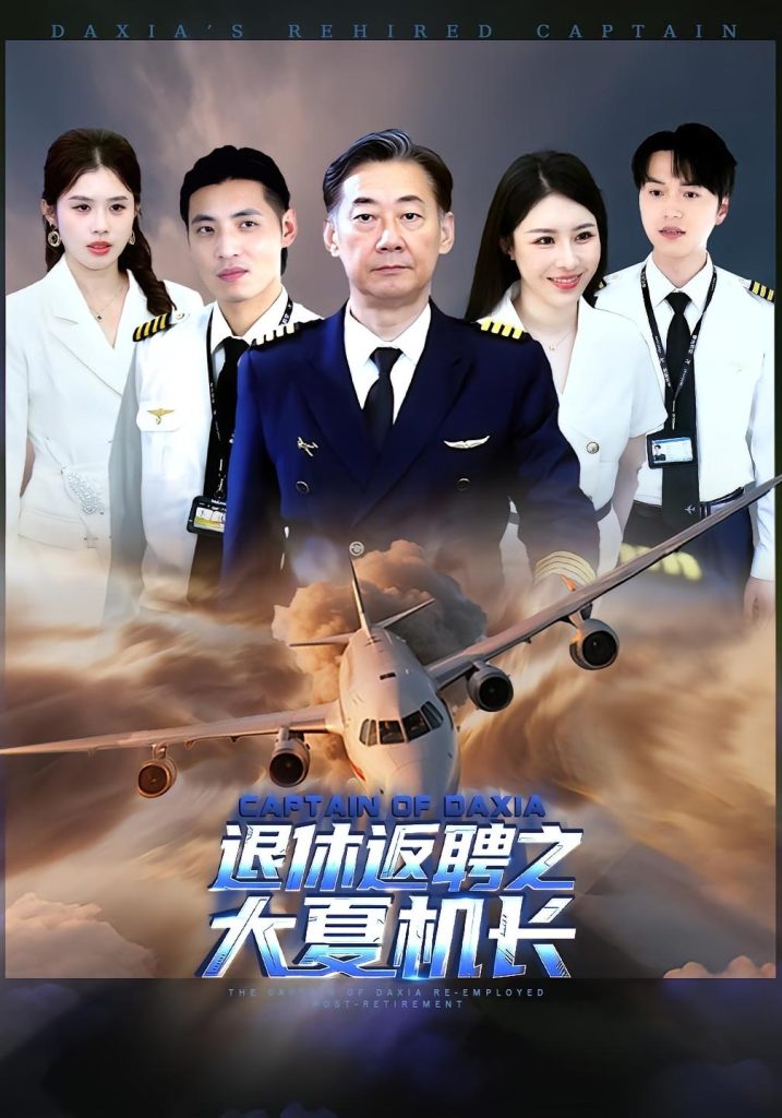 退休返聘之大夏机长（98集）姚小艺&应新新-免费短剧