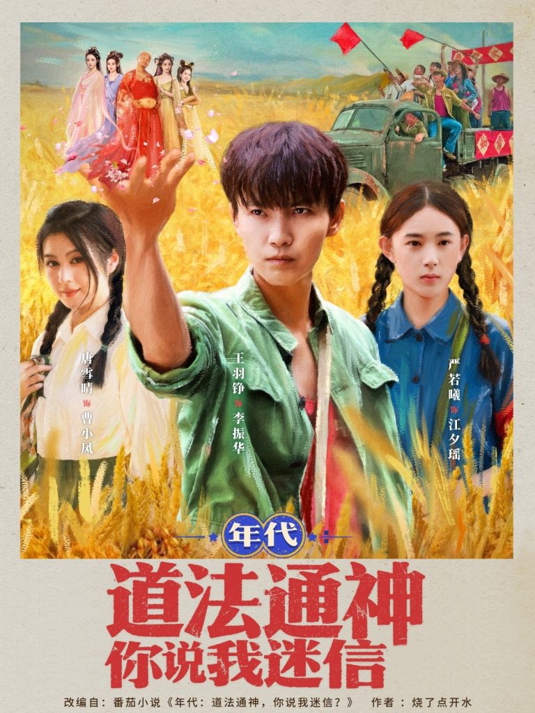 年代：道法通神你说我迷信&年代道法通神你说我迷信 (83集)-免费短剧