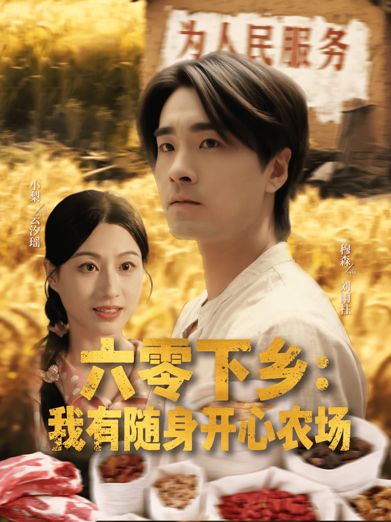 【短剧】六零下乡我有随身开心农场（87集）-免费短剧