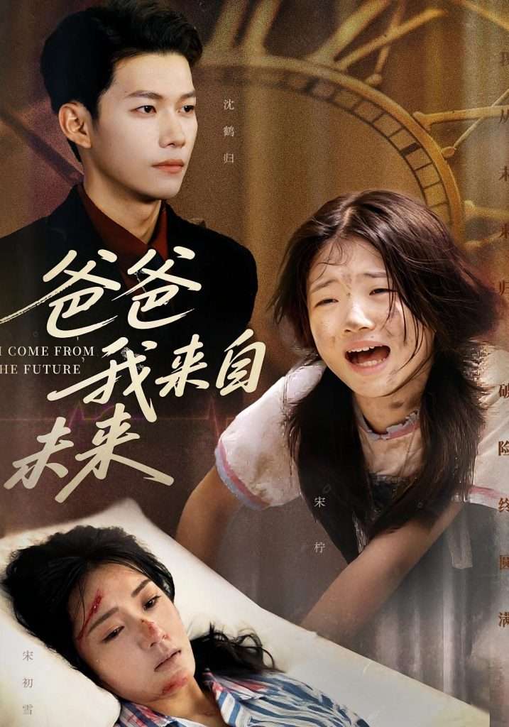 爸爸我来自未来（65集）宋丽&谢佳成-免费短剧