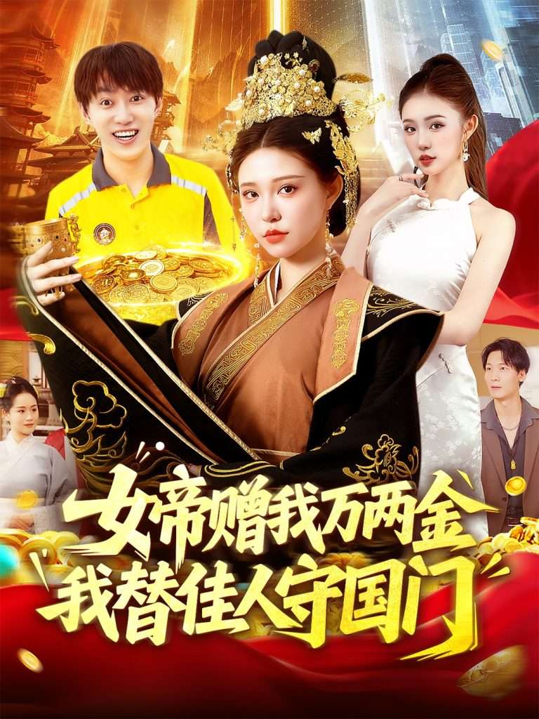 女帝赠我万两金我替佳人守国门 (102集) 陆奕彤-免费短剧