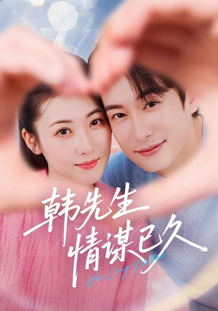 韩先生情谋已久（74集）-免费短剧