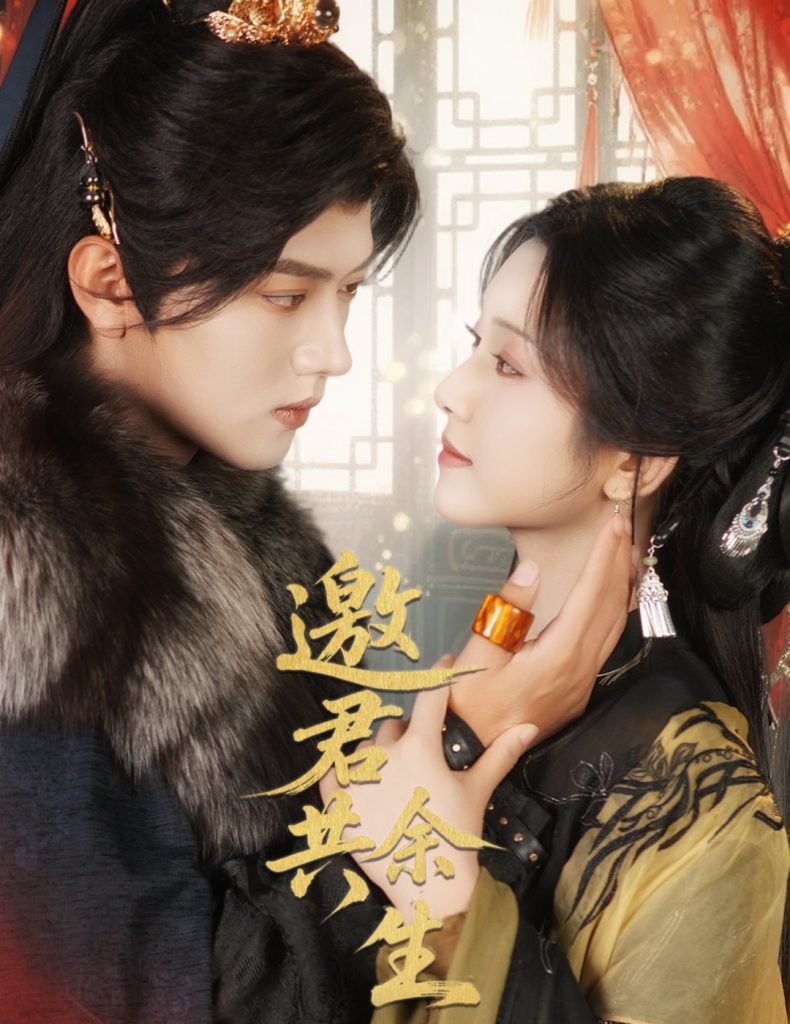 邀君共余生（61集）卢鹿鹿&王宇威-免费短剧